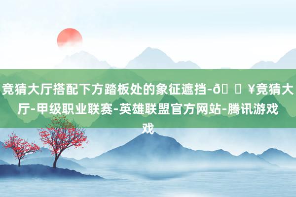 竞猜大厅搭配下方踏板处的象征遮挡-🔥竞猜大厅-甲级职业联赛-英雄联盟官方网站-腾讯游戏