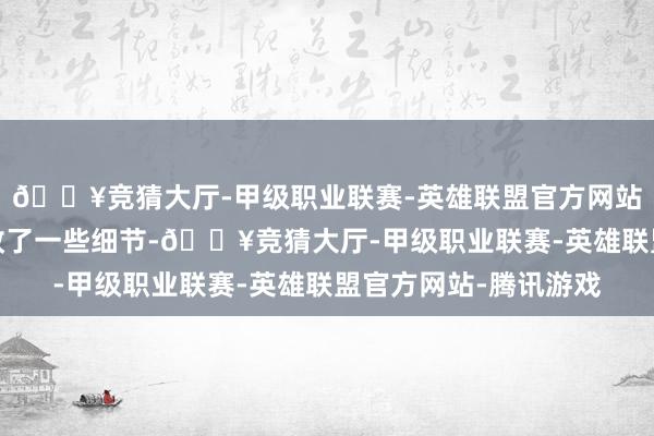 🔥竞猜大厅-甲级职业联赛-英雄联盟官方网站-腾讯游戏车尾也修改了一些细节-🔥竞猜大厅-甲级职业联赛-英雄联盟官方网站-腾讯游戏