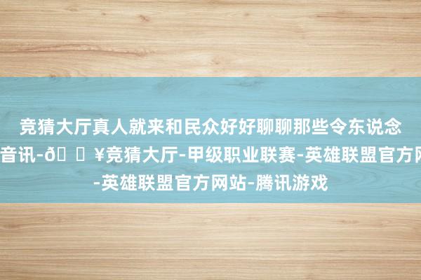 竞猜大厅真人就来和民众好好聊聊那些令东说念主心动的皮肤音讯-🔥竞猜大厅-甲级职业联赛-英雄联盟官方网站-腾讯游戏