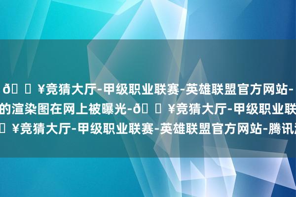 🔥竞猜大厅-甲级职业联赛-英雄联盟官方网站-腾讯游戏疑似一加13T的渲染图在网上被曝光-🔥竞猜大厅-甲级职业联赛-英雄联盟官方网站-腾讯游戏
