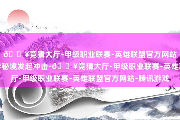 🔥竞猜大厅-甲级职业联赛-英雄联盟官方网站-腾讯游戏运转向巨斧秘境发起冲击-🔥竞猜大厅-甲级职业联赛-英雄联盟官方网站-腾讯游戏
