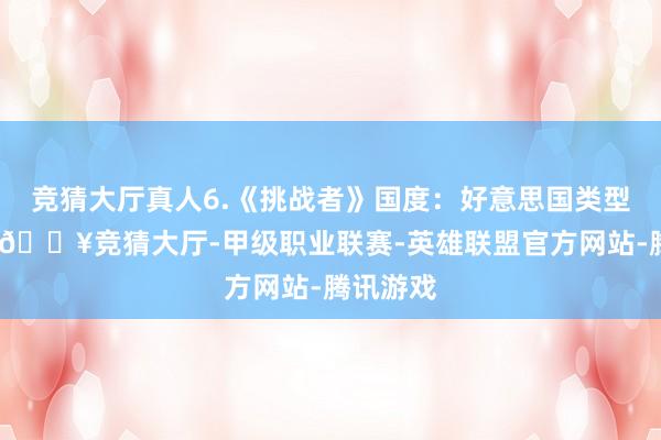 竞猜大厅真人6.《挑战者》国度：好意思国类型：剧情-🔥竞猜大厅-甲级职业联赛-英雄联盟官方网站-腾讯游戏