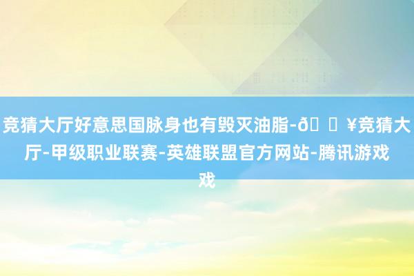 竞猜大厅好意思国脉身也有毁灭油脂-🔥竞猜大厅-甲级职业联赛-英雄联盟官方网站-腾讯游戏