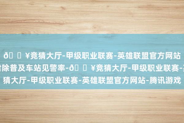 🔥竞猜大厅-甲级职业联赛-英雄联盟官方网站-腾讯游戏该所最大肃除普及车站见警率-🔥竞猜大厅-甲级职业联赛-英雄联盟官方网站-腾讯游戏