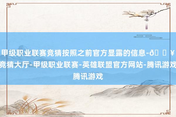 甲级职业联赛竞猜按照之前官方显露的信息-🔥竞猜大厅-甲级职业联赛-英雄联盟官方网站-腾讯游戏