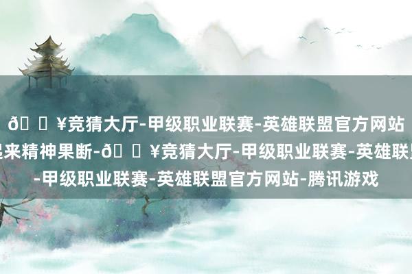 🔥竞猜大厅-甲级职业联赛-英雄联盟官方网站-腾讯游戏关联词看起来精神果断-🔥竞猜大厅-甲级职业联赛-英雄联盟官方网站-腾讯游戏