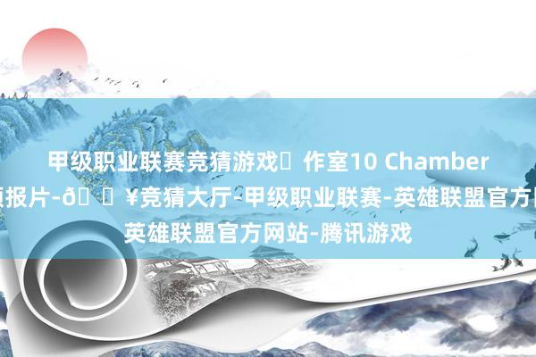 甲级职业联赛竞猜游戏⼯作室10 Chambers发布了最新预报片-🔥竞猜大厅-甲级职业联赛-英雄联盟官方网站-腾讯游戏