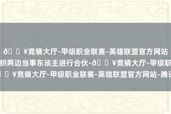 🔥竞猜大厅-甲级职业联赛-英雄联盟官方网站-腾讯游戏法庭积极组织两边当事东谈主进行合伙-🔥竞猜大厅-甲级职业联赛-英雄联盟官方网站-腾讯游戏