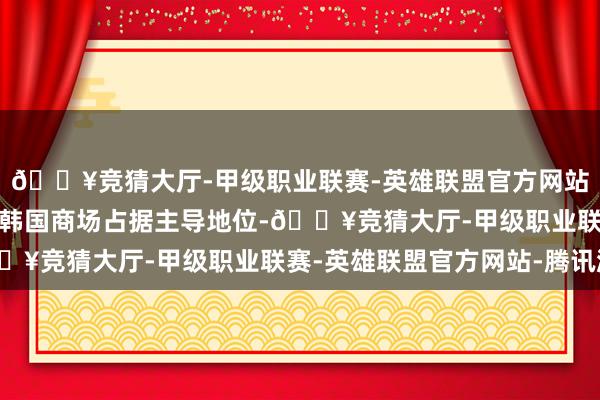 🔥竞猜大厅-甲级职业联赛-英雄联盟官方网站-腾讯游戏中国游戏在韩国商场占据主导地位-🔥竞猜大厅-甲级职业联赛-英雄联盟官方网站-腾讯游戏