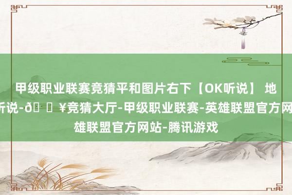 甲级职业联赛竞猜平和图片右下【OK听说】 地城之歌君临听说-🔥竞猜大厅-甲级职业联赛-英雄联盟官方网站-腾讯游戏
