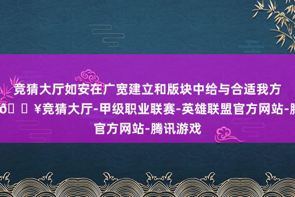 竞猜大厅如安在广宽建立和版块中给与合适我方的车型-🔥竞猜大厅-甲级职业联赛-英雄联盟官方网站-腾讯游戏
